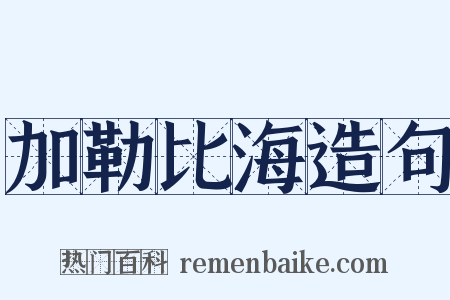 加勒比海造句是什么意思的图片